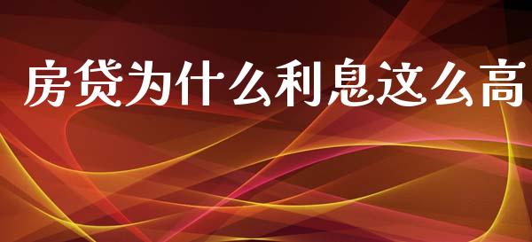 房贷为什么利息这么高_https://cj.lansai.wang_理财问答_第1张