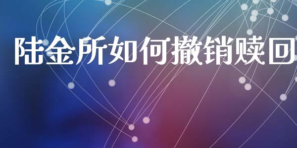 陆金所如何撤销赎回_https://cj.lansai.wang_期货问答_第1张