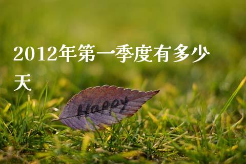 2012年第一季度有多少天_https://cj.lansai.wang_保险问答_第1张