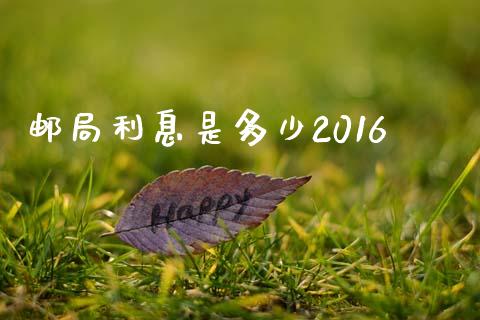 邮局利息是多少2016_https://cj.lansai.wang_期货问答_第1张