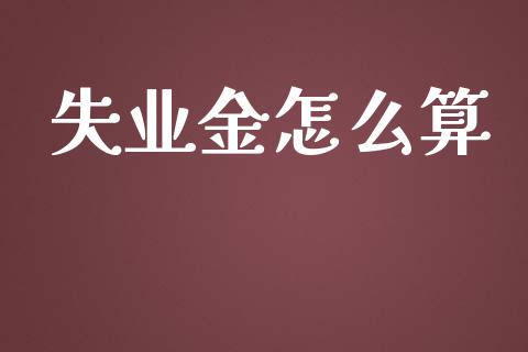 失业金怎么算_https://cj.lansai.wang_保险问答_第1张