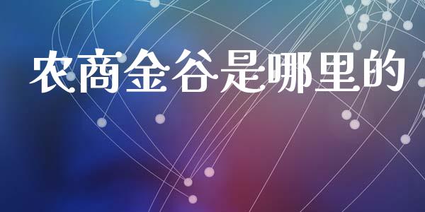 农商金谷是哪里的_https://cj.lansai.wang_理财问答_第1张