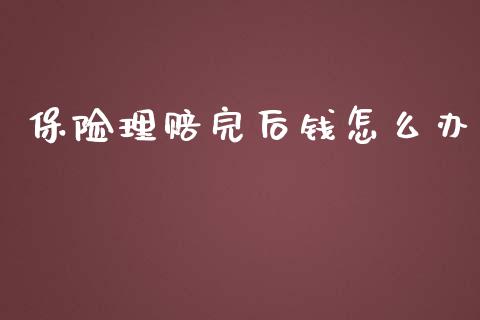 保险理赔完后钱怎么办_https://cj.lansai.wang_保险问答_第1张