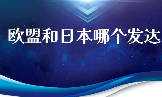 欧盟和日本哪个发达_https://cj.lansai.wang_股市问答_第1张