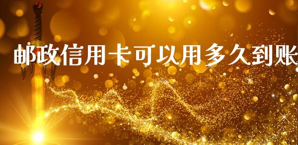 邮政信用卡可以用多久到账_https://cj.lansai.wang_理财问答_第1张