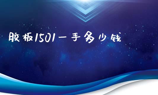 胶板1501一手多少钱_https://cj.lansai.wang_期货问答_第1张