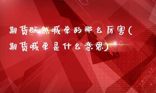 期货既然喊单的那么厉害(期货喊单是什么意思)_https://cj.lansai.wang_股市问答_第1张