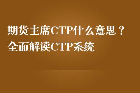 期货主席CTP什么意思？全面解读CTP系统_https://cj.lansai.wang_股市问答_第1张