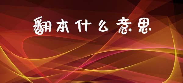 翻本什么意思_https://cj.lansai.wang_会计问答_第1张