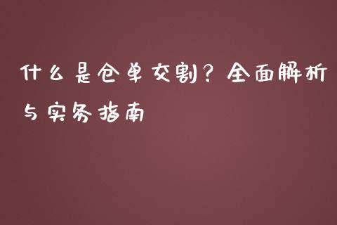 什么是仓单交割？全面解析与实务指南_https://cj.lansai.wang_会计问答_第1张