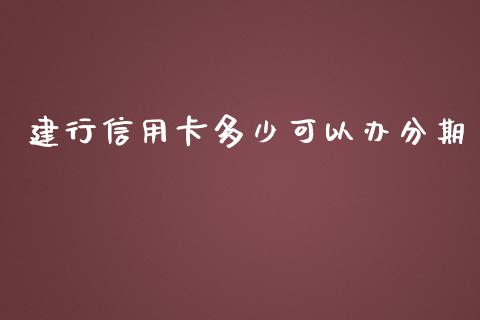 建行信用卡多少可以办分期_https://cj.lansai.wang_金融问答_第1张