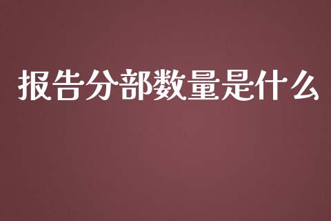 报告分部数量是什么_https://cj.lansai.wang_会计问答_第1张