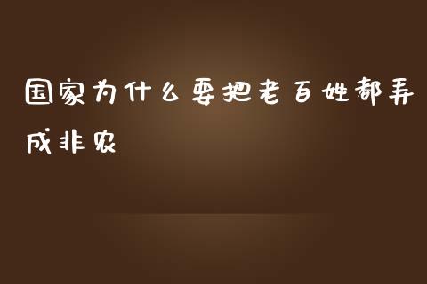 国家为什么要把老百姓都弄成非农_https://cj.lansai.wang_理财问答_第1张