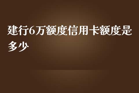 建行6万额度信用卡额度是多少_https://cj.lansai.wang_理财问答_第1张