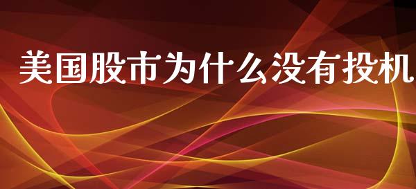 美国股市为什么没有投机_https://cj.lansai.wang_期货问答_第1张