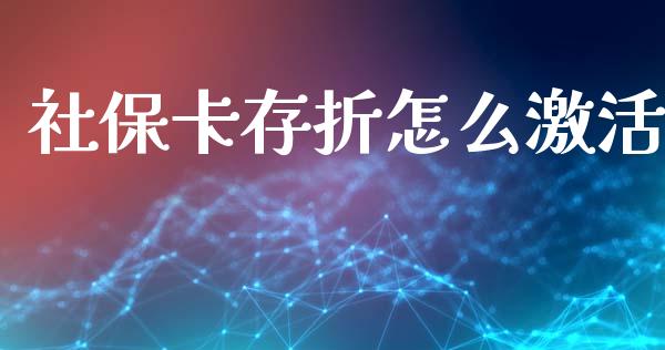 社保卡存折怎么激活_https://cj.lansai.wang_保险问答_第1张