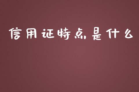 信用证特点是什么_https://cj.lansai.wang_会计问答_第1张