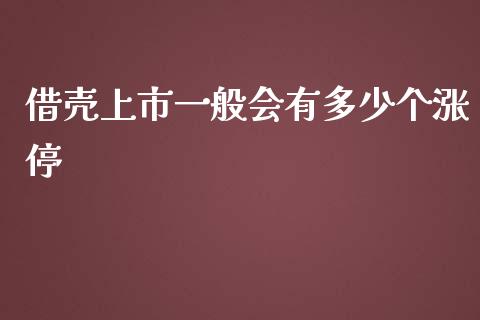 借壳上市一般会有多少个涨停_https://cj.lansai.wang_期货问答_第1张