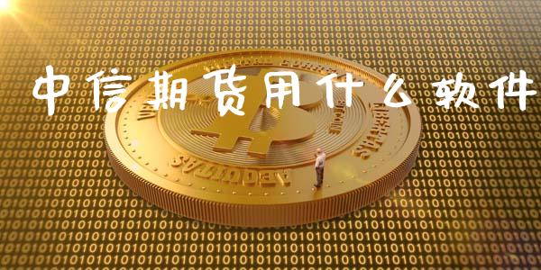 中信期货用什么软件_https://cj.lansai.wang_理财问答_第1张