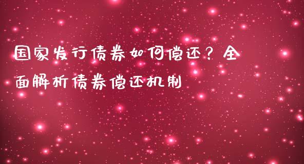 国家发行债券如何偿还？全面解析债券偿还机制_https://cj.lansai.wang_会计问答_第1张