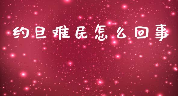 约旦难民怎么回事_https://cj.lansai.wang_理财问答_第1张