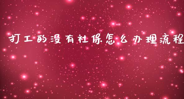 打工的没有社保怎么办理流程_https://cj.lansai.wang_保险问答_第1张