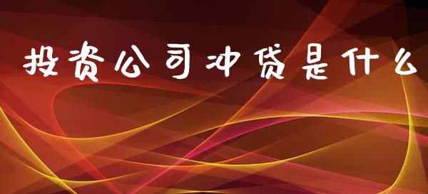 投资公司冲贷是什么_https://cj.lansai.wang_理财问答_第1张