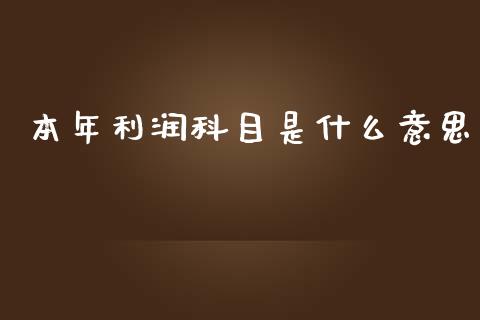 本年利润科目是什么意思_https://cj.lansai.wang_会计问答_第1张