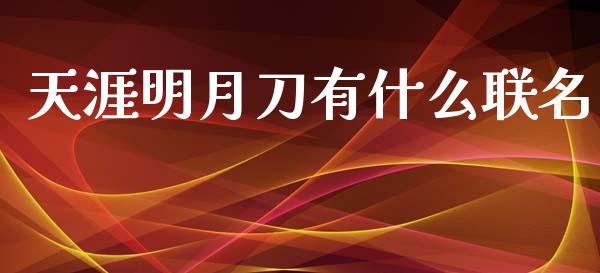 天涯明月刀有什么联名_https://cj.lansai.wang_金融问答_第1张