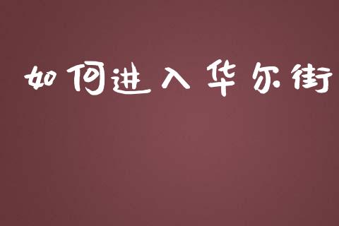 如何进入华尔街_https://cj.lansai.wang_期货问答_第1张