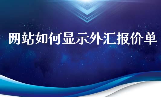 网站如何显示外汇报价单_https://cj.lansai.wang_财经问答_第1张