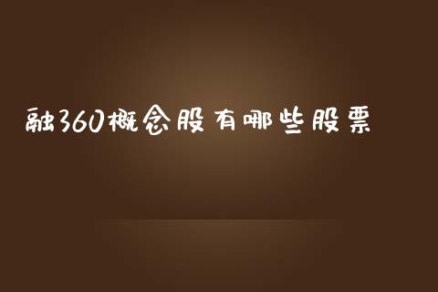 融360概念股有哪些股票_https://cj.lansai.wang_股市问答_第1张