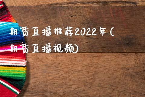 期货直播推荐2022年(期货直播视频)_https://cj.lansai.wang_理财问答_第1张