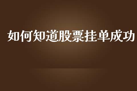 如何知道股票挂单成功_https://cj.lansai.wang_会计问答_第1张