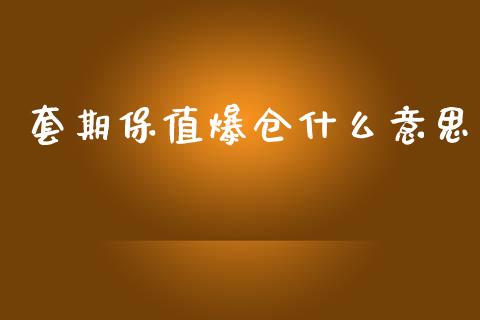 套期保值爆仓什么意思_https://cj.lansai.wang_保险问答_第1张