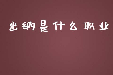 出纳是什么职业_https://cj.lansai.wang_会计问答_第1张