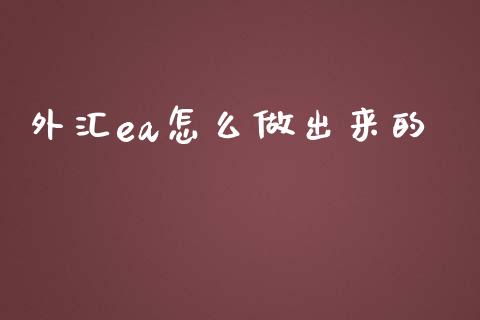 外汇ea怎么做出来的_https://cj.lansai.wang_财经问答_第1张