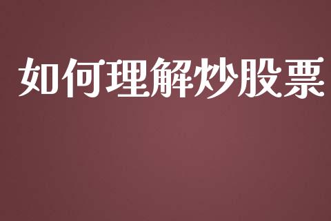 如何理解炒股票_https://cj.lansai.wang_财经百问_第1张