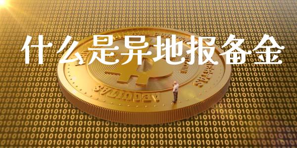 什么是异地报备金_https://cj.lansai.wang_期货问答_第1张