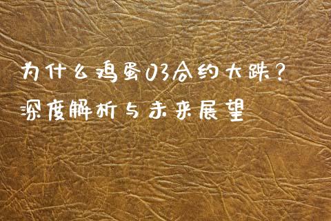 为什么鸡蛋03合约大跌？深度解析与未来展望_https://cj.lansai.wang_期货问答_第1张