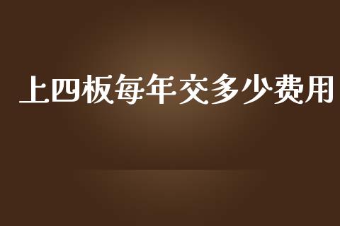 上四板每年交多少费用_https://cj.lansai.wang_保险问答_第1张