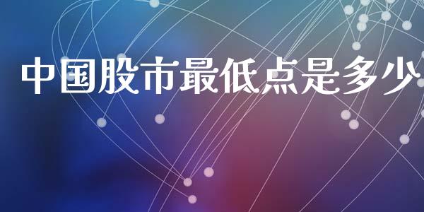 中国股市最低点是多少_https://cj.lansai.wang_期货问答_第1张