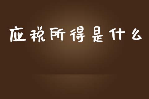 应税所得是什么_https://cj.lansai.wang_会计问答_第1张