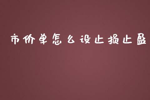 市价单怎么设止损止盈_https://cj.lansai.wang_会计问答_第1张