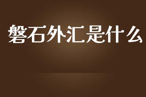 磐石外汇是什么_https://cj.lansai.wang_保险问答_第1张