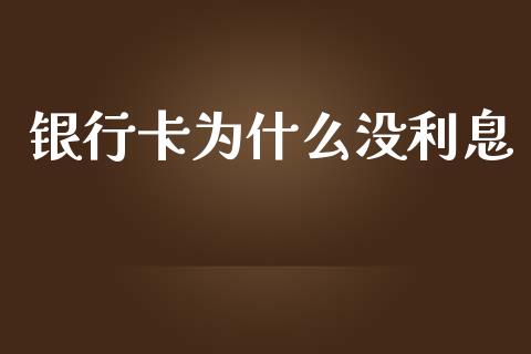 银行卡为什么没利息_https://cj.lansai.wang_财经百问_第1张