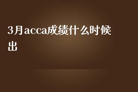 3月acca成绩什么时候出_https://cj.lansai.wang_会计问答_第1张