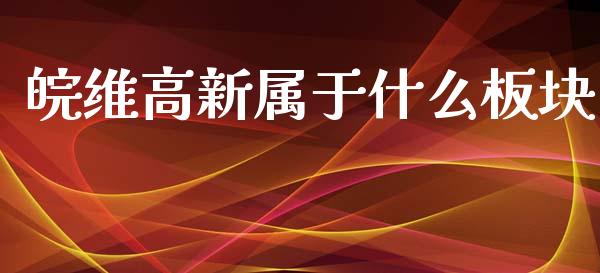 皖维高新属于什么板块_https://cj.lansai.wang_股市问答_第1张