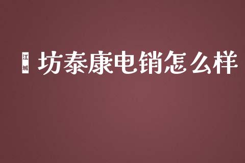 潍坊泰康电销怎么样_https://cj.lansai.wang_保险问答_第1张