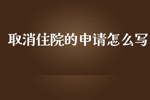 取消住院的申请怎么写_https://cj.lansai.wang_保险问答_第1张